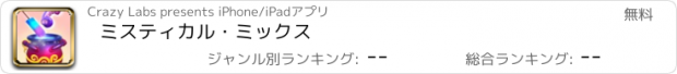 おすすめアプリ ミスティカル・ミックス