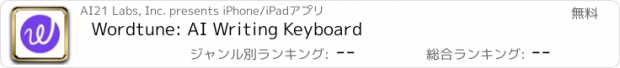 おすすめアプリ Wordtune: AI Writing Keyboard