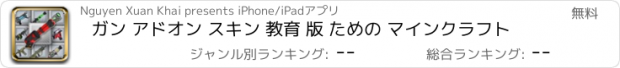 おすすめアプリ ガン アドオン スキン 教育 版 ための マインクラフト