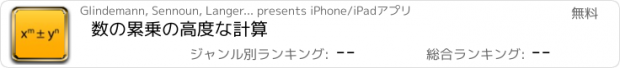 おすすめアプリ 数の累乗の高度な計算