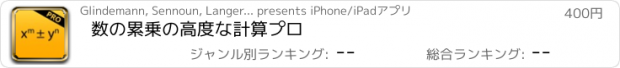 おすすめアプリ 数の累乗の高度な計算プロ