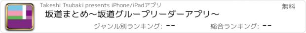 おすすめアプリ 坂道まとめ〜坂道グループリーダーアプリ〜