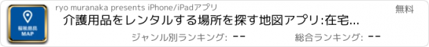 おすすめアプリ 介護用品をレンタルする場所を探す地図アプリ:在宅 介護 環境