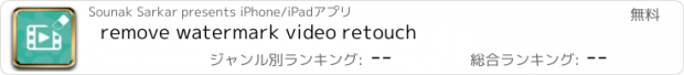 おすすめアプリ remove watermark video retouch