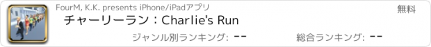 おすすめアプリ チャーリーラン：Charlie's Run