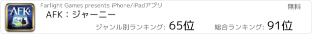 おすすめアプリ AFK：ジャーニー