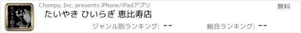 おすすめアプリ たいやき ひいらぎ 恵比寿店