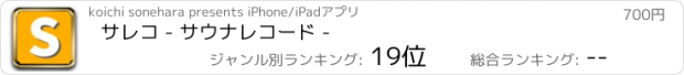 おすすめアプリ サレコ - サウナレコード -