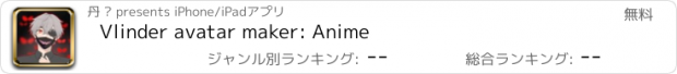 おすすめアプリ Vlinder avatar maker: Anime