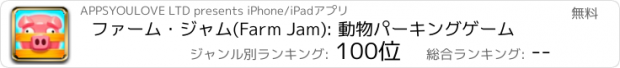 おすすめアプリ ファーム・ジャム(Farm Jam): 動物パーキングゲーム