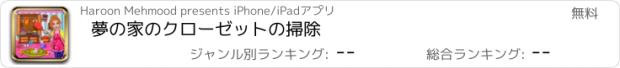 おすすめアプリ 夢の家のクローゼットの掃除