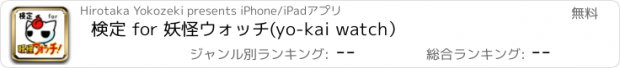 おすすめアプリ 検定 for 妖怪ウォッチ(yo-kai watch）