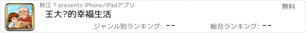 おすすめアプリ 王大爷的幸福生活