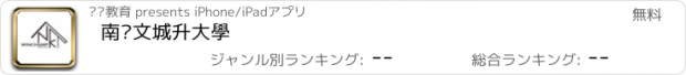 おすすめアプリ 南崁文城升大學