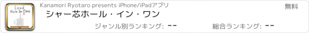 おすすめアプリ シャー芯　ホール・イン・ワン