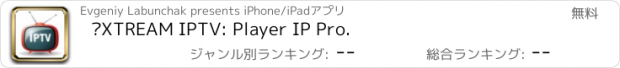 おすすめアプリ ‎XTREAM IPTV: Player IP Pro.