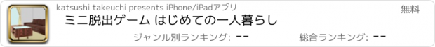 おすすめアプリ ミニ脱出ゲーム はじめての一人暮らし