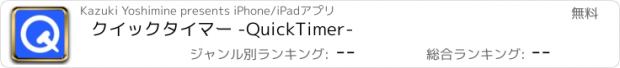 おすすめアプリ クイックタイマー -QuickTimer-