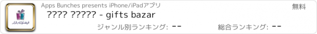 おすすめアプリ قيفت بازار - gifts bazar