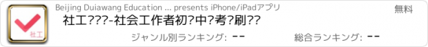 おすすめアプリ 社工对题库-社会工作者初级中级考试刷题库