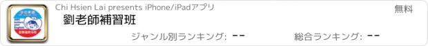 おすすめアプリ 劉老師補習班