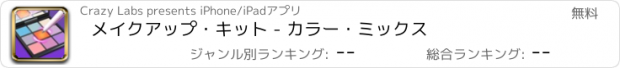 おすすめアプリ メイクアップ・キット - カラー・ミックス