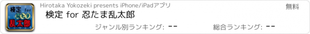 おすすめアプリ 検定 for 忍たま乱太郎
