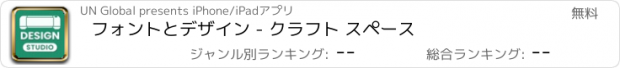 おすすめアプリ フォントとデザイン - クラフト スペース