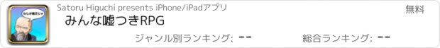 おすすめアプリ みんな嘘つきRPG