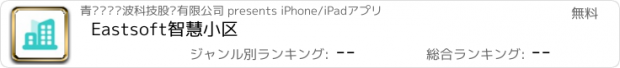 おすすめアプリ Eastsoft智慧小区