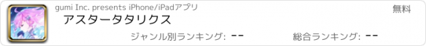 おすすめアプリ アスタータタリクス