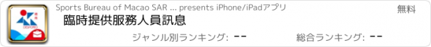 おすすめアプリ 臨時提供服務人員訊息