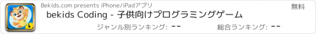 おすすめアプリ bekids Coding - 子供向けプログラミングゲーム