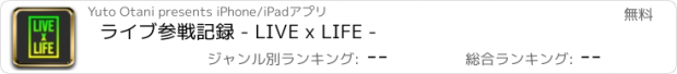 おすすめアプリ ライブ参戦記録 - LIVE x LIFE -