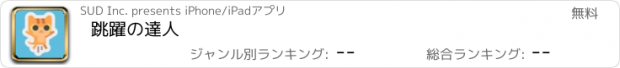 おすすめアプリ 跳躍の達人