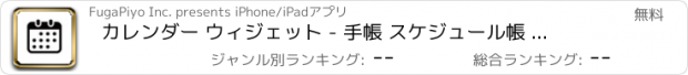 おすすめアプリ カレンダー ウィジェット - 手帳 スケジュール帳 アプリ