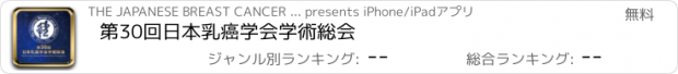 おすすめアプリ 第30回日本乳癌学会学術総会