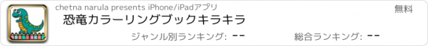 おすすめアプリ 恐竜カラーリングブックキラキラ