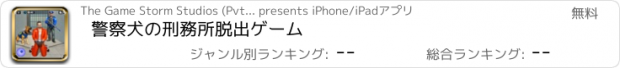 おすすめアプリ 警察犬の刑務所脱出ゲーム