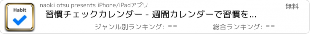 おすすめアプリ 習慣チェックカレンダー - 週間カレンダーで習慣を記録しよう