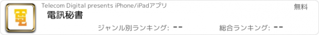 おすすめアプリ 電訊秘書