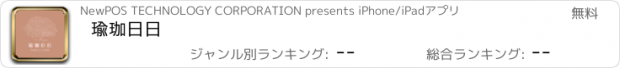 おすすめアプリ 瑜珈日日