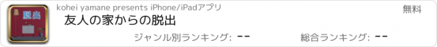 おすすめアプリ 友人の家からの脱出