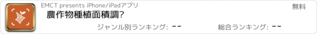 おすすめアプリ 農作物種植面積調查