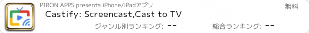 おすすめアプリ Castify: Screencast,Cast to TV