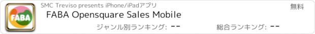 おすすめアプリ FABA Opensquare Sales Mobile