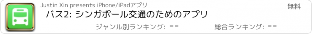 おすすめアプリ バス2: シンガポール交通のためのアプリ