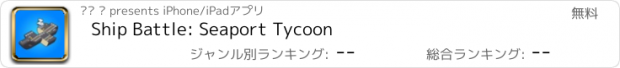 おすすめアプリ Ship Battle: Seaport Tycoon