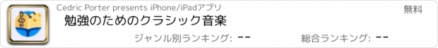 おすすめアプリ 勉強のためのクラシック音楽