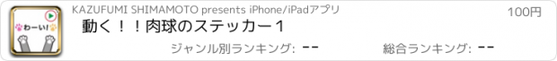 おすすめアプリ 動く！！肉球のステッカー１